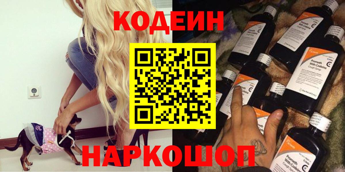 Кодеиновый сироп Lean Purple Drank  Вход с VPN  Уссурийск 