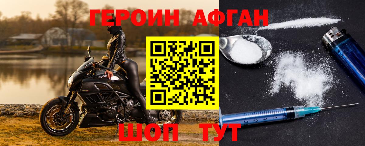 Героин афганец Уссурийск